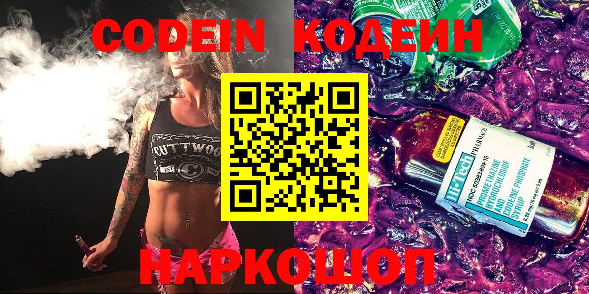 Codein напиток Lean (лин)  Вход с VPN  Элиста 